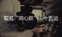 取名“同心跃”！十五运会奖牌正式亮相�
！