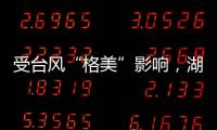受台风“格美”影响	，湖南资兴市初步查清共有30人遇难35人失踪