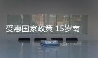 受惠国家政策 15岁南下大开眼界