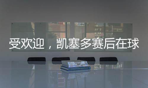 出场时间比队内任何人都多