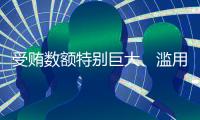 受贿数额特别巨大、滥用职权，国家烟草专卖局原局长凌成兴一审被判十六年