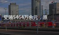 受贿5464万余元，原中央防范和处理邪教问题领导小组办公室副主任彭波一审获刑14年