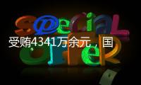 受贿4341万余元
�，国家体育总局原副局长杜兆才一审获刑十四年