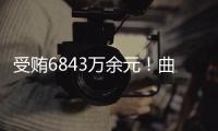 受贿6843万余元！曲敏受贿案一审开庭