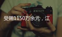 受贿1150万余元，江西万年县委原书记毛奇一审获刑10年半