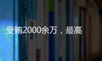 受贿2000余万，最高法审委会原委员孟祥一审被判12年