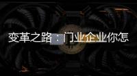 变革之路：门业企业你怎么走?