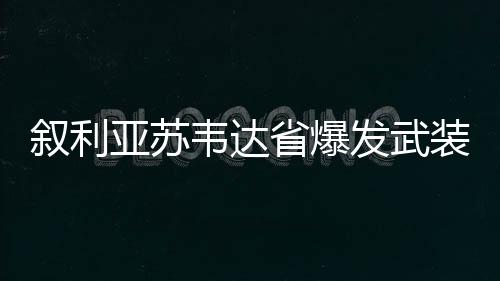 但冲突仍存在升级可能