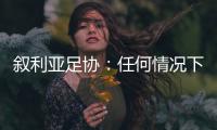 叙利亚足协：任何情况下不同意改变剩余赛程