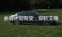 参赛计划有变，郑钦文确定参加WTA500华盛顿站