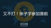 又不打
！张子宇参加赛前踩场，但未进大名单	�，宫鲁鸣小心培养	！