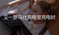 又一罗马仕充电宝充电时爆炸�，目击者称非召回型号�！退款受阻：有网友称排到17万位