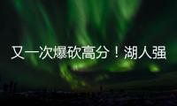 又一次爆砍高分！湖人强力锋线投手能引起其他球队的关注吗？