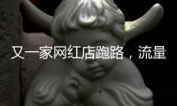 又一家网红店跑路，流量“金字塔”正在压垮批发市场