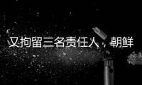 又拘留三名责任人，朝鲜公布驱逐舰下水事故调查最新进展