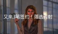 又来3笔签约！落选秀射手签3年4800万肥约，森林狼签约28+9+8老将