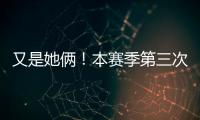 又是她俩	！本赛季第三次晋级大满贯半决赛