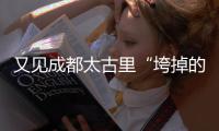 又见成都太古里“垮掉的一代”：遍地流氓时尚，饱了眼福长了见识