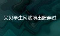 又见学生网购演出服穿过后集体退货，校方最新回应