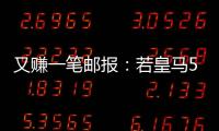 又赚一笔邮报
：若皇马5000万欧签A费，曼联将得到1000万分成
