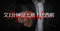 又1分钟没上场！巴西前锋沦为阿隆索体系中的“多余人”
，该走了