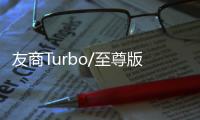 友商Turbo/至尊版来袭 王腾：K80至尊版再等等