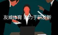 友威体育 致力于研发新型环保塑胶跑道