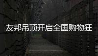 友邦吊顶开启全国购物狂欢节
，11.1