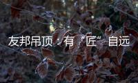 友邦吊顶
：有“匠”自远方来	，共溯设计本源