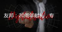 友邦：20周年献礼
，专注环保水性漆