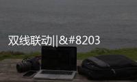 双线联动‖​这个双11�，百能不一样!