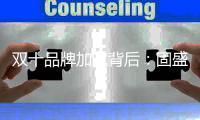 双十品牌加冕背后：固盛五金让世界看见中国五金真功夫