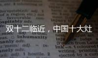双十二临近�，中国十大灶具品牌更好完善服务