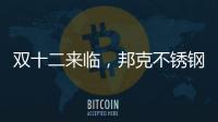 双十二来临，邦克不锈钢定制家居展现极简美学
