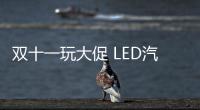 双十一玩大促 LED汽车照明品牌要理性对待