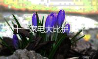 双十一家电大比拼 苏宁、京东
、阿里三足鼎立