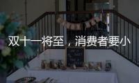 双十一将至，消费者要小心门窗低价陷阱