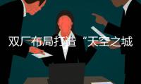 双厂布局打造“天空之城”引擎
！珠海摩天宇金湾厂区全面运营