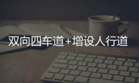 双向四车道+增设人行道

，斗门莲洲镇泰来路段路面扩建
