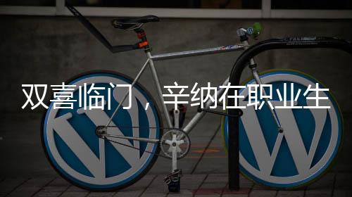 从而成功迎来了双喜临门
