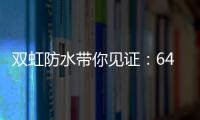 双虹防水带你见证：64岁老人再创业 月赚超10万
