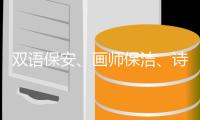 双语保安、画师保洁�、诗人骑手，高手为何屡现民间
