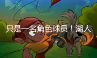 只是一名角色球员！湖人二队侧翼大闸在场上的功能相当受限
？
