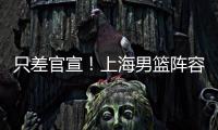 只差官宣！上海男篮阵容补强，15+5国手后卫加盟
，外援锁定古德温