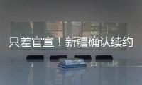 只差官宣！新疆确认续约全能大外援，季后赛场均20+11被刘炜看重