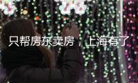 只帮房东卖房，上海有了“中介中的中介”