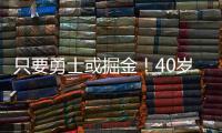 只要勇士或掘金
！40岁老将下定决心
，宁可退役也不去湖人