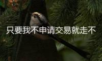只要我不申请交易就走不了
！拥有交易否决权有多难？NBA仅10人