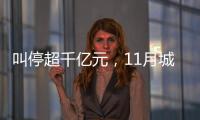 叫停超千亿元	，11月城投债被终止数量创新高
