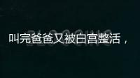 叫完爸爸又被白宫整活
，北约秘书长
：惊喜且有趣